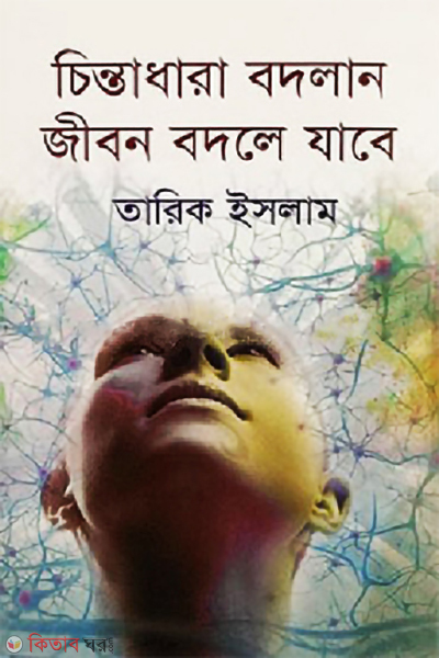 chintadhara bodlan jibon bodle jabe (চিন্তাধারা বদলান জীবন বদলে যাবে)