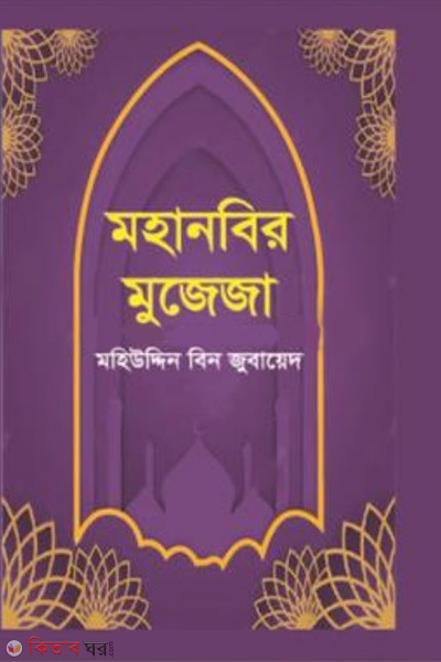 mohanobir mujeja (মহানবির মুজেজা)