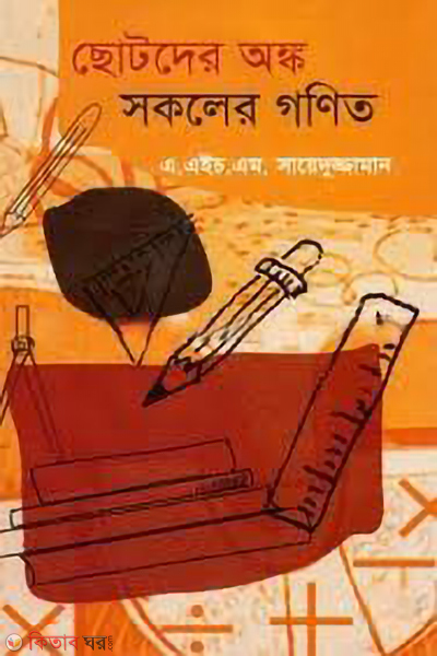 chotoder ongko sokoler gonit (ছোটদের অঙ্ক সকলের গণিত)