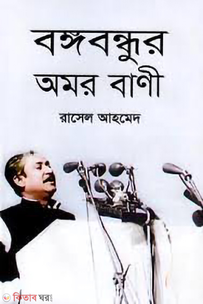 bangobondhu omor bani (বঙ্গবন্ধুর অমর বাণী )