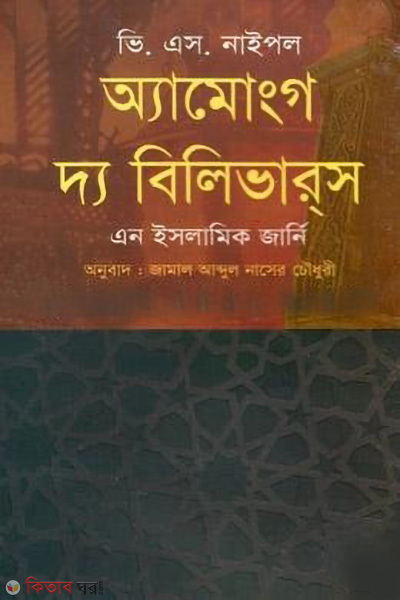among the believers (অ্যামোংগ দ্য বিলিভারস)