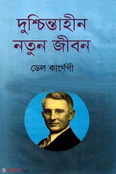 duschintahin notun jibon (দুশ্চিন্তাহীন নতুন জীবন)