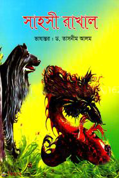 sahoshi rakhal (সাহসী রাখাল)