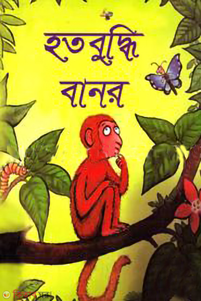 hatabuddhi banor (হতবুদ্ধি বানর)