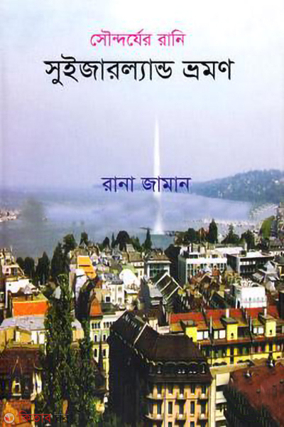 soundorjher rani switzerland vromon (সৌন্দর্যের রানি সুইজারল্যান্ড ভ্রমণ)