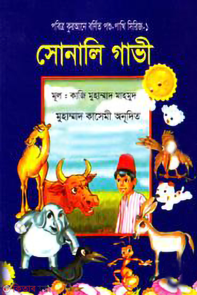 sonali gavi (সোনালি গাভী)