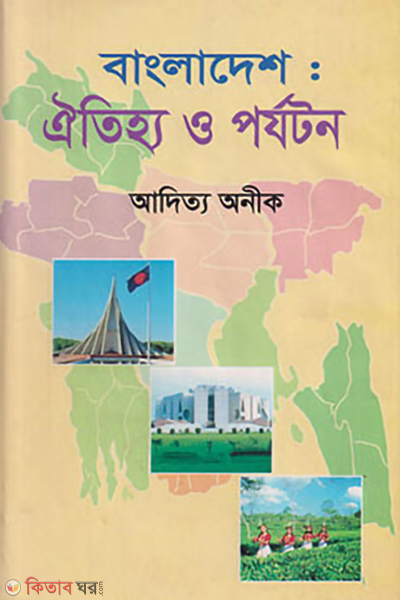 bangladesh oitijho o parjatan (বাংলাদেশঃ ঐতিহ্য ও পর্যটন)