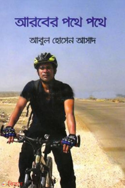araber pothe pothe (আরবের পথে পথে)