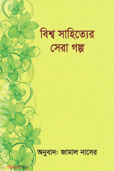bishwo sahityer sera golpo (বিশ্ব সাহিত্যের সেরা গল্প)