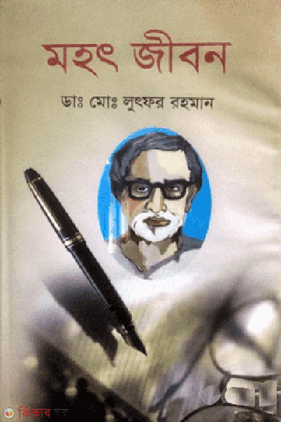 mahat jibon (মহৎ জীবন)
