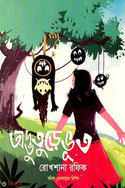 odhvuture voot (অদ্ভুতুড়ে ভূত)
