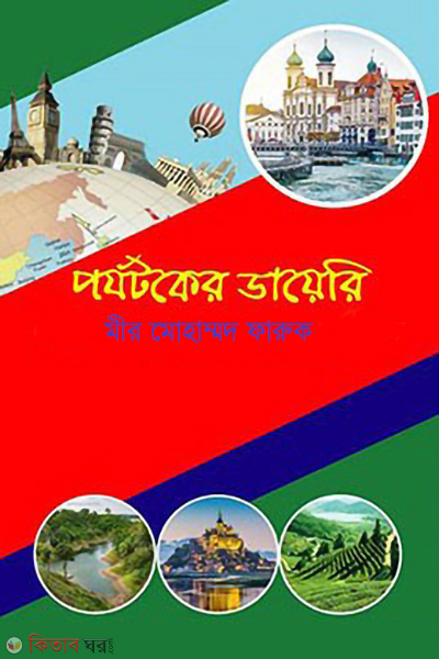 porjotoker diary (পর্যটকের ডায়েরি)