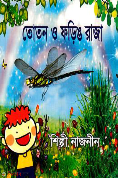 toton o foring raza (তোতন ও ফড়িঙ রাজা)
