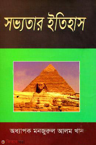 sabhatar itihas (সভ্যতার ইতিহাস)