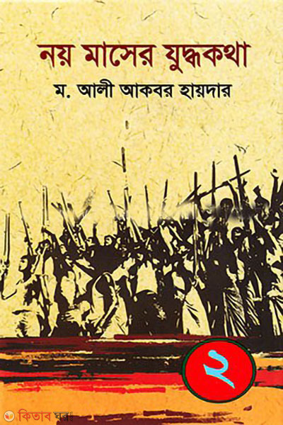 noy maser juddhokotha 2 (নয় মাসের যুদ্ধকথা ২)