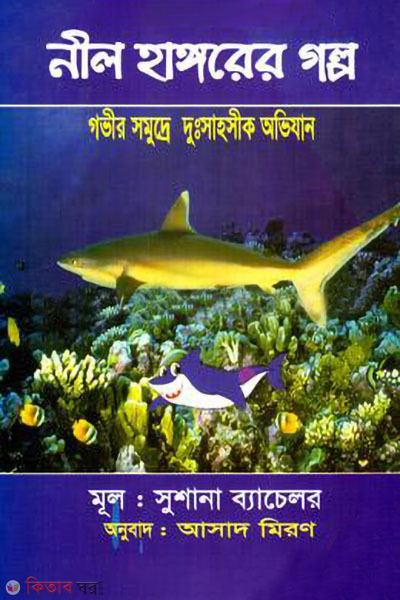 neel hanggorar galpo (নীল হাঙ্গরের গল্প)