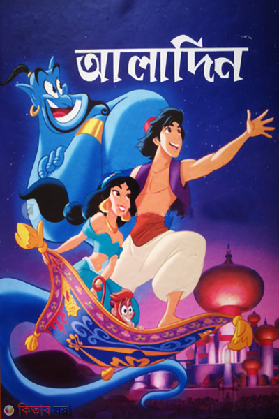aladin (আলাদিন)