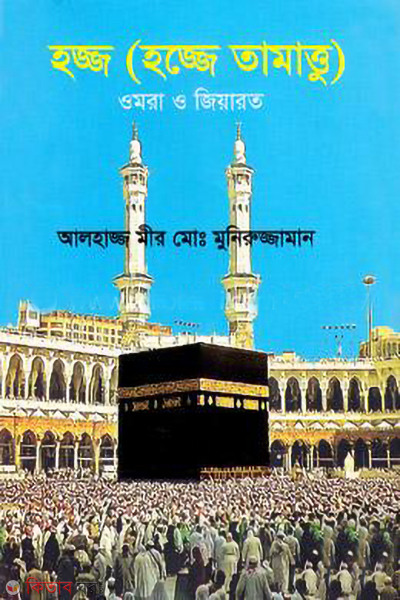 hajj hojje tamatto omra o ziarot (হজ্জ (হজ্জে তামাত্তু) ওমরা ও জিয়ারত)