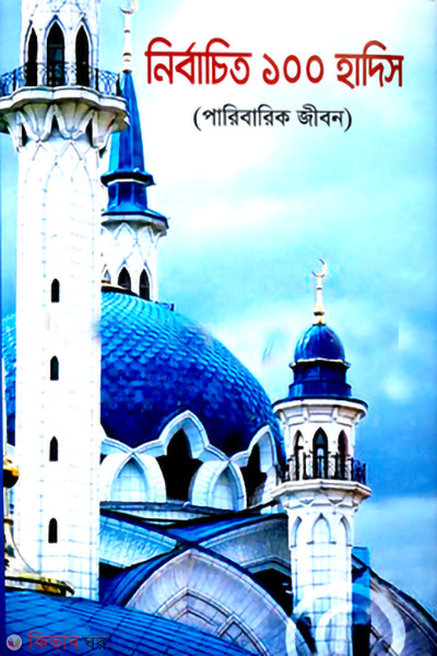 nirbachito 100 hadis paribarik jibon (নির্বাচিত ১০০ হাদিস (পারিবারিক জীবন))