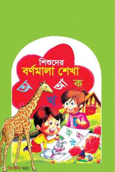 shishuder bornomala shekha (শিশুদের বর্ণমালা শেখা)
