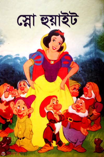 snow white (স্নো হোয়াইট)