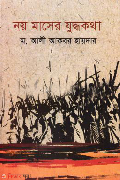 noy maser juddhokotha (নয় মাসের যুদ্ধকথা)