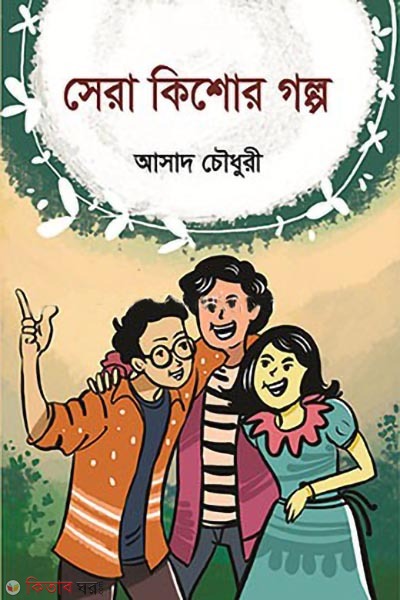sera kishor golpo (সেরা কিশোর গল্প)