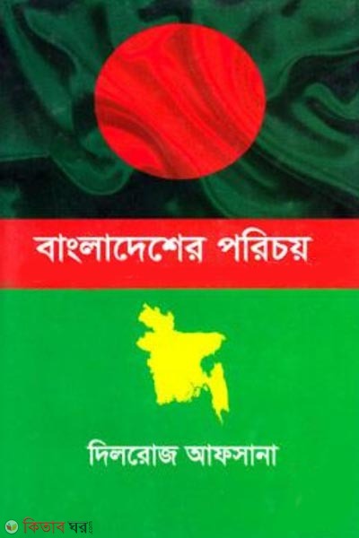 bangladesher porichoy (বাংলাদেশের পরিচয়)