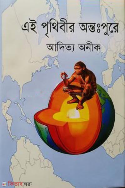 ei prithibir antopure (এই পৃথিবীর অন্তঃপুরে)