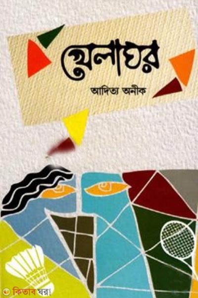 khelaghor (খেলাঘর)