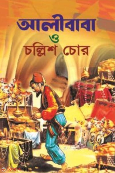 alibaba o chollish chor (আলীবাবা ও চল্লিশ চোর)
