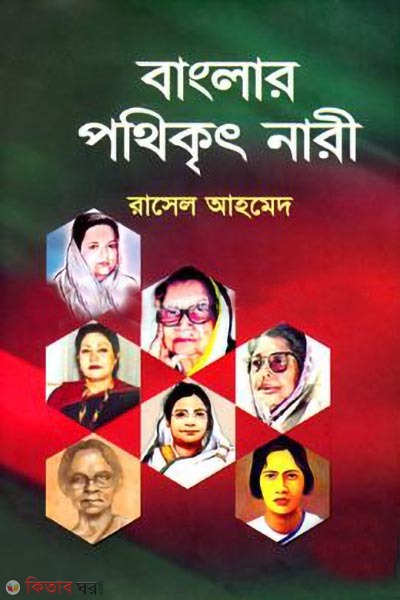 banglar pothikrit nari (বাংলার পথিকৃৎ নারী)