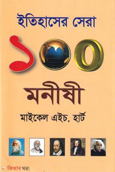 itihasher sera 100 monishi (ইতিহাসের সেরা ১০০ মনীষী)