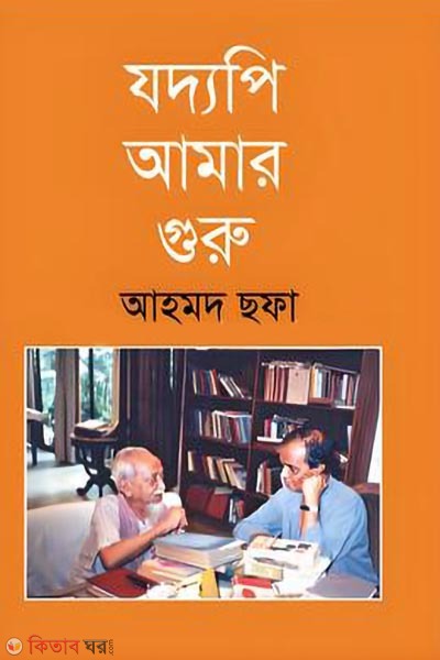 jaddopi amar guru (যদ্যপি আমার গুরু)