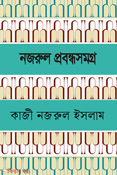Probondho somogro (প্রবন্ধ সমগ্র)