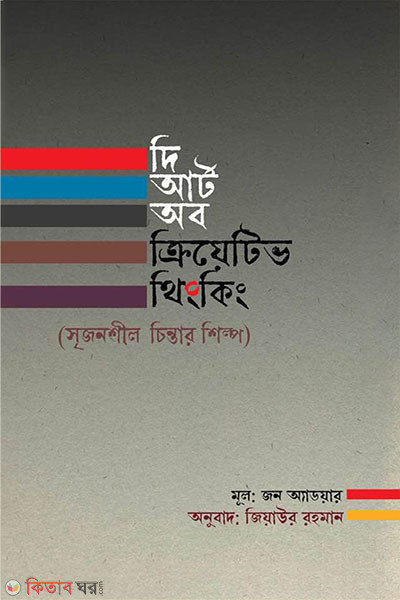 The Art of Creative Thinking (দ্য আর্ট অব ক্রিয়েটিভ থিংকিং)