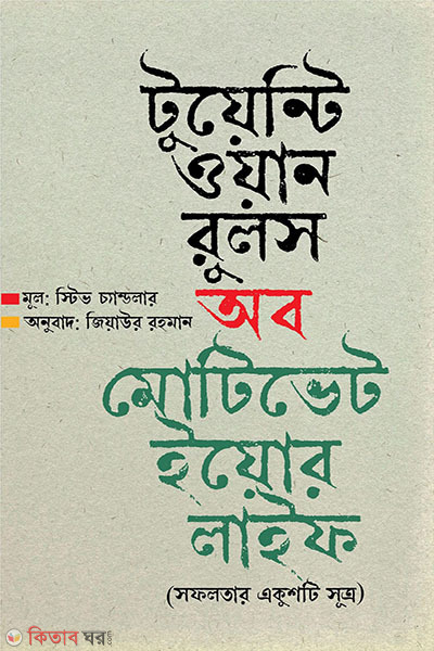 Twenty one rules of motivating your life (টুয়েন্টি ওয়ান রুলস অব মোটিভেট ইয়োর লাইফ)