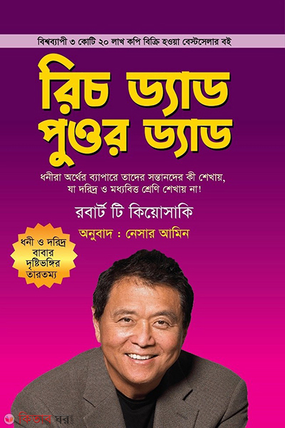 Rich Dad Poor Dad (রিচ ড্যাড পুওর ড্যাড)