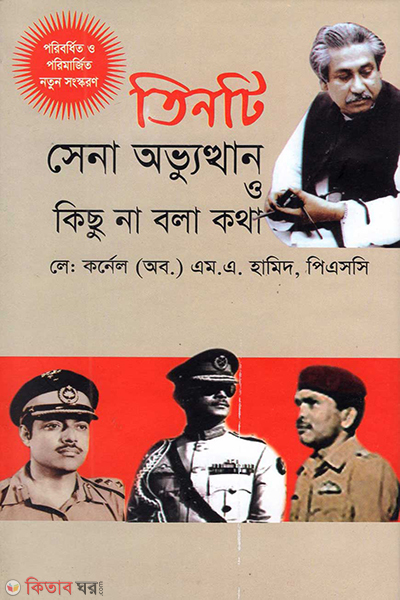 tinti sena ovuthan o kisu na bola kotha (তিনটি সেনা অভ্যুত্থান ও কিছু না বলা কথা)
