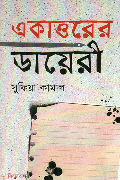 ekattorer dairey (একাত্তরের ডায়েরী)