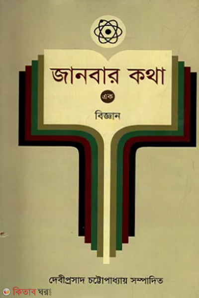 janbar katha vol 1 biggan (জানবার কথা ১ম খণ্ড (বিজ্ঞান))