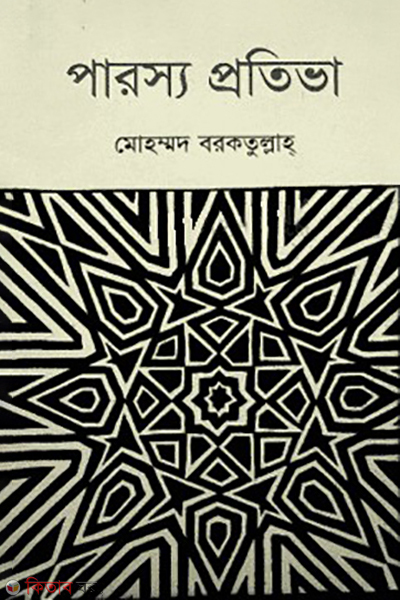 parosyo protiva (পারস্য প্রতিভা)