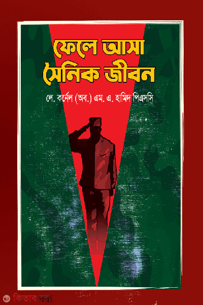 phele asa soinik jibon (ফেলে আসা সৈনিক জীবন)