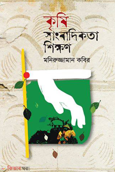 krishi sangbadikotha shikkhon (কৃষি সাংবাদিকতা শিক্ষণ)