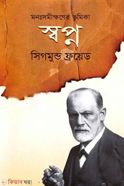 monosomikhoner vumika shopno (মনঃসমীক্ষণের ভূমিকা স্বপ্ন)