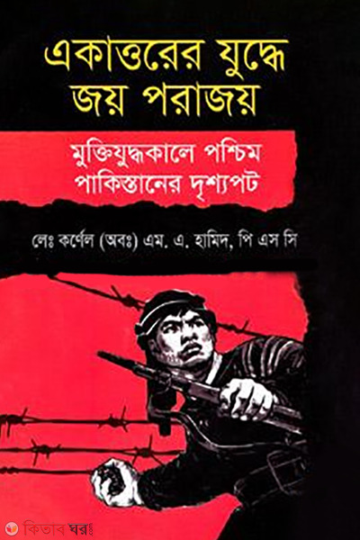 akattorer judhea joy porajoy mukti judhokala poschim pakistaner dreshopot (একাত্তরের যুদ্ধে জয় পরাজয় মুক্তিযুদ্ধকালে পশ্চিম পাকিস্তানের দৃশ্যপট)
