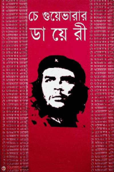 che ghuabarar diary (চেগুয়েভারা’র ডায়েরি)