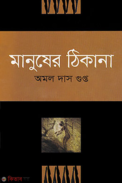 manusher thikana (মানুষের ঠিকানা)