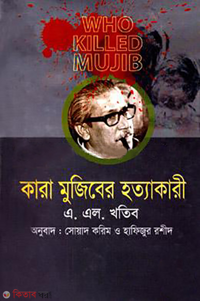 kara mujeber hottakari how killed mujib (কারা মুজিবের হত্যাকারী)