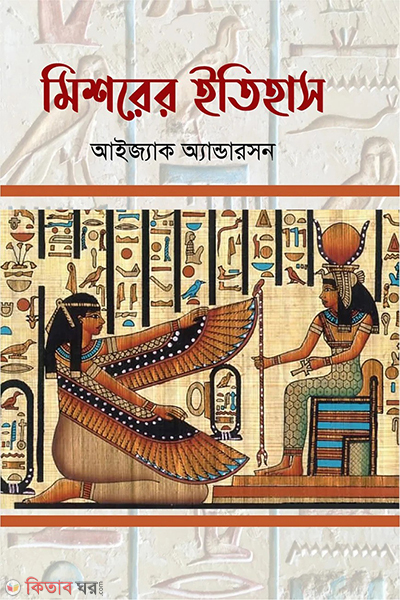 mishorer itihas (মিশরের ইতিহাস)